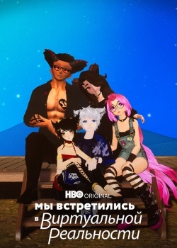 Смотреть Мы встретились в виртуальной реальности онлайн в HD качестве 720p