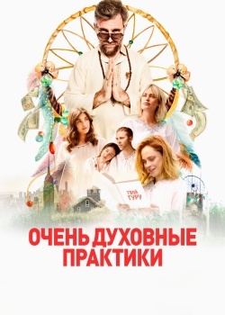 Смотреть Очень духовные практики онлайн в HD качестве 720p