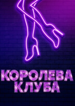 Смотреть Королева клуба онлайн в HD качестве 720p