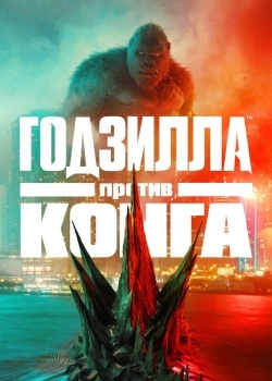 Смотреть Годзилла против Конга онлайн в HD качестве 720p