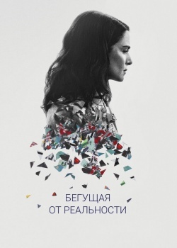 Смотреть Бегущая от реальности онлайн в HD качестве 720p