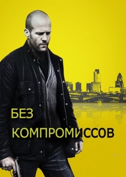 Смотреть Без компромиссов онлайн в HD качестве 720p