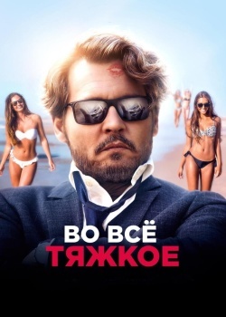 Смотреть Во всё тяжкое онлайн в HD качестве 720p