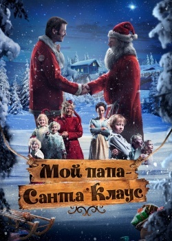 Смотреть Мой папа – Санта-Клаус онлайн в HD качестве 720p