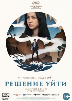 Смотреть Решение уйти онлайн в HD качестве 720p