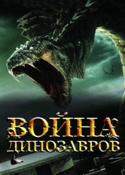 Смотреть Война динозавров онлайн в HD качестве 720p