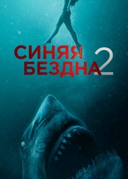 Смотреть Синяя бездна 2 онлайн в HD качестве 720p