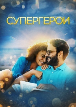 Смотреть Супергерои онлайн в HD качестве 720p