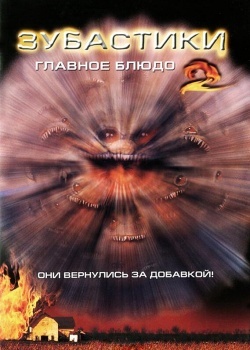 Смотреть Зубастики 2: Основное блюдо онлайн в HD качестве 720p