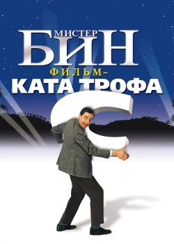 Смотреть Мистер Бин онлайн в HD качестве 720p