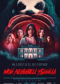 Смотреть Мой ленивец-убийца онлайн в HD качестве 720p
