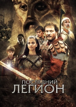 Смотреть Последний легион онлайн в HD качестве 720p