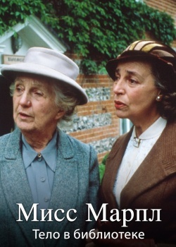 Смотреть Мисс Марпл: Тело в библиотеке онлайн в HD качестве 720p