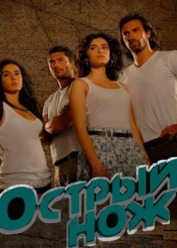 Смотреть Острый нож онлайн в HD качестве 720p