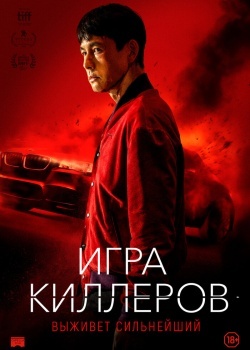 Смотреть Игра киллеров онлайн в HD качестве 720p