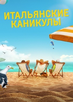 Смотреть Итальянские каникулы онлайн в HD качестве 720p