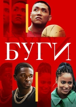 Смотреть Буги онлайн в HD качестве 720p