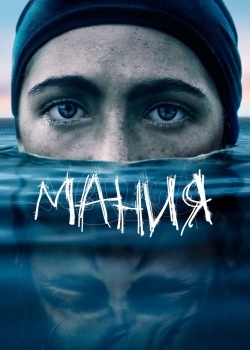 Смотреть Мания онлайн в HD качестве 720p