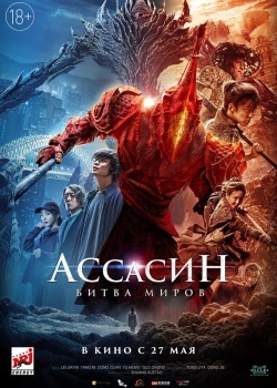 Смотреть Ассасин: Битва миров онлайн в HD качестве 720p