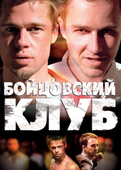 Смотреть Бойцовский клуб онлайн в HD качестве 720p