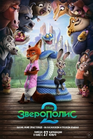 Смотреть Зверополис 2 онлайн в HD качестве 720p