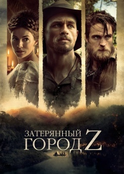 Смотреть Затерянный город Z онлайн в HD качестве 720p