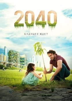 Смотреть 2040: Будущее ждёт онлайн в HD качестве 720p