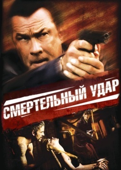 Смотреть Смертельный удар онлайн в HD качестве 720p