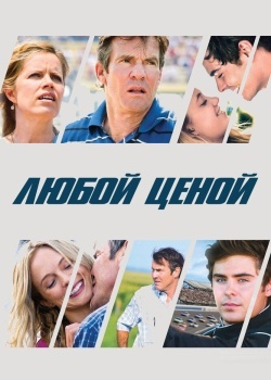 Смотреть Любой ценой онлайн в HD качестве 720p