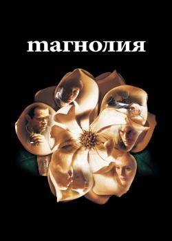 Смотреть Магнолия онлайн в HD качестве 720p