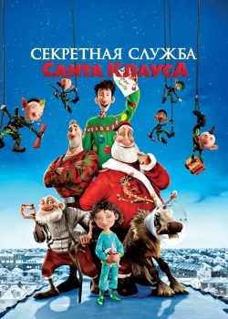 Смотреть Секретная служба Санта-Клауса онлайн в HD качестве 720p