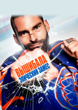 Смотреть Вышибала: Эпический замес онлайн в HD качестве 720p