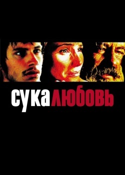 Смотреть Сука-любовь онлайн в HD качестве 720p