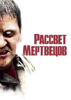 Смотреть Рассвет мертвецов онлайн в HD качестве 720p