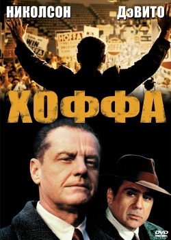 Смотреть Хоффа онлайн в HD качестве 720p