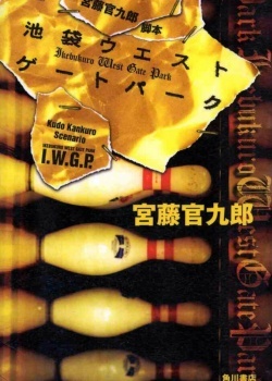 Смотреть Западные ворота парка Икэбукуро онлайн в HD качестве 720p