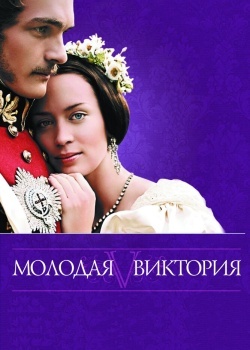 Смотреть Молодая Виктория онлайн в HD качестве 720p