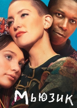 Смотреть Мьюзик онлайн в HD качестве 720p