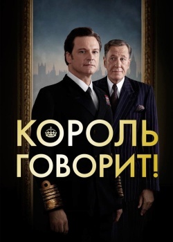 Смотреть Король говорит! онлайн в HD качестве 720p