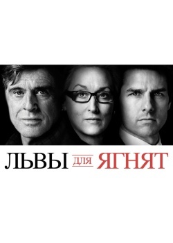 Смотреть Львы для ягнят онлайн в HD качестве 720p