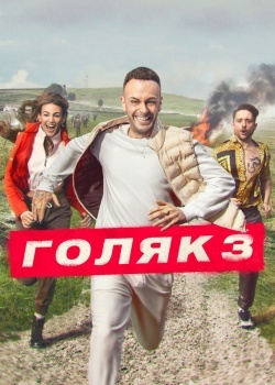 Смотреть Голяк онлайн в HD качестве 720p