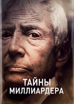 Смотреть Тайны миллиардера онлайн в HD качестве 720p