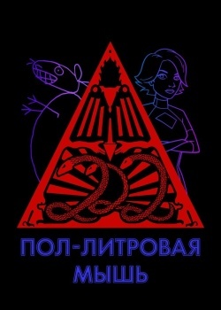 Смотреть Пол-литровая мышь онлайн в HD качестве 720p