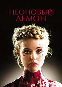 Смотреть Неоновый демон онлайн в HD качестве 720p