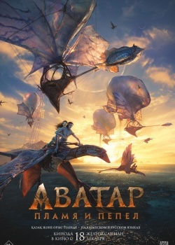 Смотреть Аватар: Пламя и пепел онлайн в HD качестве 720p