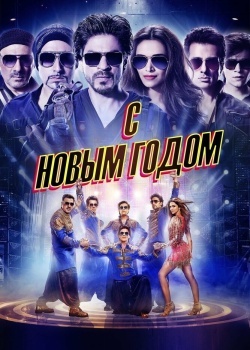 Смотреть С Новым годом онлайн в HD качестве 720p