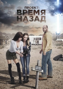 Смотреть Проект: Время назад онлайн в HD качестве 720p
