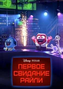 Смотреть Первое свидание Райли онлайн в HD качестве 720p