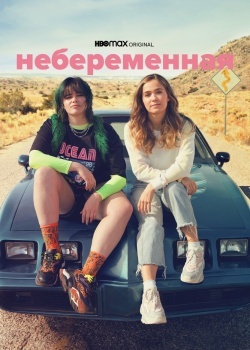 Смотреть Небеременная онлайн в HD качестве 720p