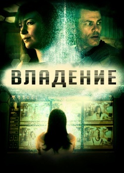 Смотреть Владение онлайн в HD качестве 720p